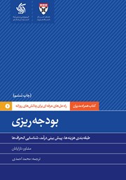 معرفی و دانلود کتاب بودجه ریزی