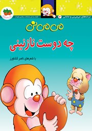 معرفی و دانلود کتاب می می نی 3: چه دوست نازنینی