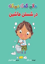 معرفی و دانلود کتاب مانی کمک می‌کنه در شستن ماشین