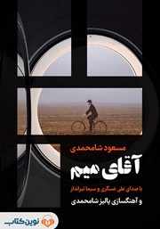 معرفی و دانلود کتاب صوتی آقای میم