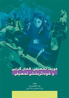 معرفی و دانلود کتاب هویت تحصیلی، کمال گرایی و خود اثربخشی تحصیلی