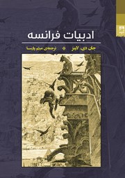 معرفی و دانلود کتاب ادبیات فرانسه