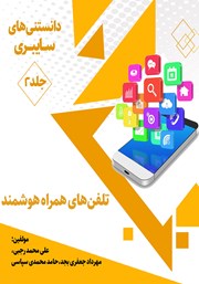 معرفی و دانلود کتاب دانستنی‌های سایبری: جلد دوم - تلفن‌های همراه هوشمند