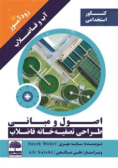 معرفی و دانلود کتاب زودآموز آب و فاضلاب: اصول و مبانی طراحی تصفیه خانه فاضلاب