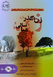 معرفی و دانلود کتاب صوتی زن در گذر میانسالی