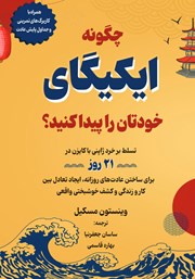 کتاب چگونه ایکیگای خودتان را پیدا کنید؟