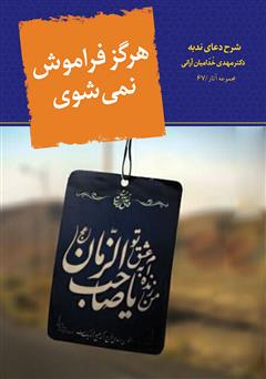 معرفی و دانلود کتاب هرگز فراموش نمی‌شوی