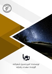 معرفی و دانلود کتاب صوتی رویا