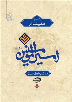 معرفی و دانلود کتاب 1001 فضیلت از امیرالمؤمنین علی (ع) در کتب اهل سنت