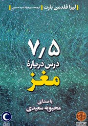 معرفی و دانلود کتاب صوتی هفت و نیم درس درباره مغز