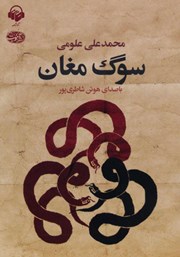 معرفی و دانلود کتاب صوتی سوگ مغان