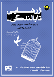معرفی و دانلود کتاب صوتی از رهایی تا بالندگی