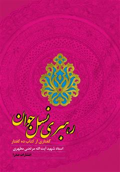 معرفی و دانلود کتاب رهبری نسل جوان