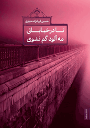 معرفی و دانلود کتاب تا در خیابانی مه آلود گم نشوی