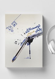 معرفی و دانلود کتاب صوتی دوستداران پایان