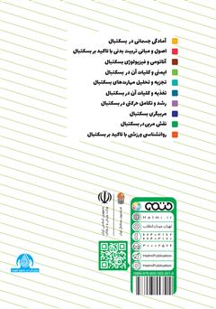 پشت جلد کتاب کتاب نقش مربی در بسکتبال: ویژه سطح 3 دوره مربیگری بسکتبال نوجوانان و جوانان پشت جلد کتاب کتاب نقش مربی در بسکتبال: ویژه سطح 3 دوره مربیگری بسکتبال نوجوانان و جوانان