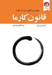 معرفی و دانلود کتاب قانون کارما
