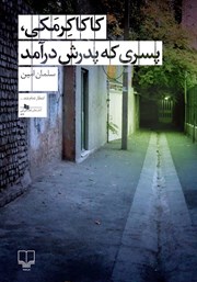 معرفی و دانلود کتاب کاکا کرمکی، پسری که پدرش درآمد