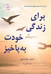 کتاب صوتی برای زندگی خودت به پا خیز