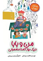 کتاب من و بابا در یک روز کاملا معمولی