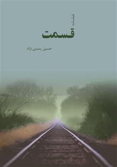 معرفی و دانلود کتاب قسمت