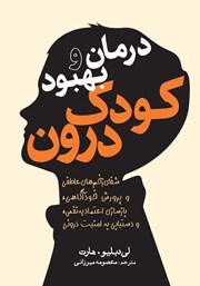 معرفی و دانلود کتاب درمان و بهبود کودک درون