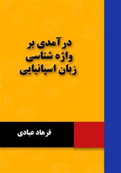 معرفی و دانلود کتاب درآمدی بر واژه شناسی زبان اسپانیایی 