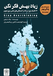 معرفی و دانلود کتاب زیاد بهش فکر نکن