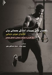 معرفی و دانلود کتاب راهنمای کامل تمرینات آمادگی جسمانی برای تکاوران نیروی دریایی