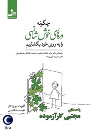 معرفی و دانلود کتاب صوتی چگونه درهای خوش‌ شانسی را به روی خود بگشاییم