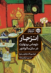 معرفی و دانلود کتاب انزجار: توماس برنهارت در سان سالوادور