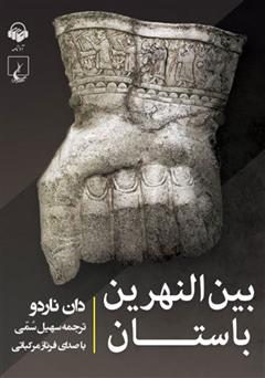 معرفی و دانلود کتاب صوتی بین النهرین باستان