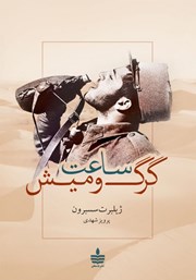 معرفی و دانلود کتاب ساعت گرگ و میش