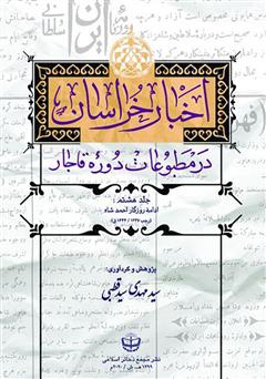 معرفی و دانلود کتاب اخبار خراسان در مطبوعات دوره قاجار - جلد هشتم