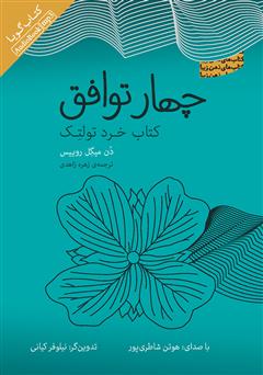 معرفی و دانلود کتاب صوتی چهار توافق: کتاب خرد تولتک