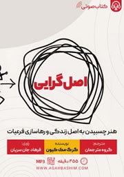 معرفی و دانلود کتاب صوتی اصل گرایی