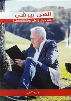 معرفی و دانلود کتاب الهی پیر شی: طعم خوش زندگی دوم (بازنشستگی)