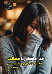 کتاب خداحافظی با خجالت