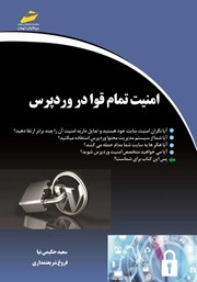 معرفی و دانلود کتاب امنیت تمام قوا در وردپرس