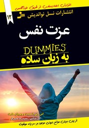 معرفی و دانلود کتاب عزت نفس به زبان ساده