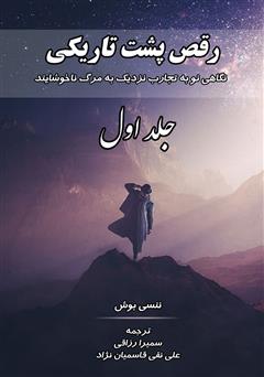 معرفی و دانلود کتاب رقص پشت تاریکی: نگاهی نو به تجارب نزدیک به مرگ ناخوشایند - جلد اول