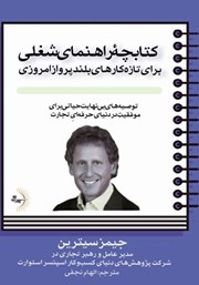 معرفی و دانلود کتاب کتابچه راهنمای شغلی برای تازه کار‌های بلند پرواز امروزی
