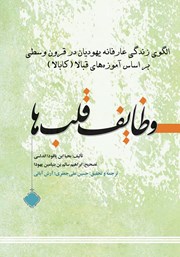 معرفی و دانلود کتاب وظایف قلب‌ها