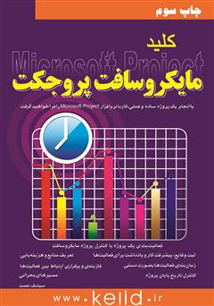 معرفی و دانلود کتاب کلید Microsoft Project