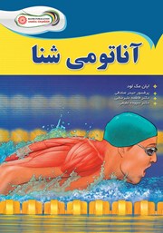 معرفی و دانلود کتاب آناتومی شنا
