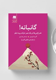 معرفی و دانلود کتاب صوتی گانباته: هنر ژاپنی‌ها در یک عمر حرکت رو به جلو