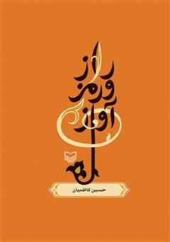 معرفی و دانلود کتاب راز و رمز آواز