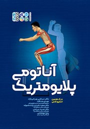 معرفی و دانلود کتاب آناتومی پلایومتریک