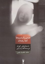 معرفی و دانلود کتاب همه‌ی یکشنبه‌ها کجا رفته‌اند
