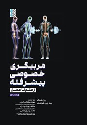 معرفی و دانلود کتاب مربیگری خصوصی پیشرفته (از علم تا عمل)